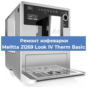 Замена термостата на кофемашине Melitta 21269 Look IV Therm Basic в Тюмени